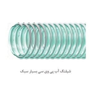 شیلنگ آب پی وی سی بسیار سبک sel