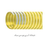 شیلنگ آب پی وی سی سبک sel