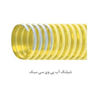 شیلنگ آب پی وی سی سبک sel