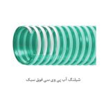 شیلنگ آب پی وی سی فوق سبک sel