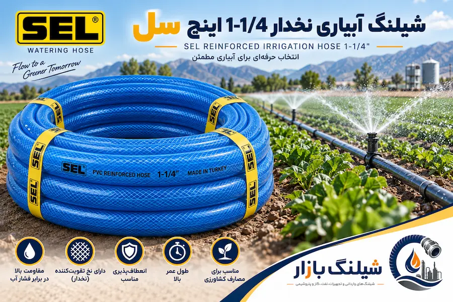 شیلنگ آبیاری نخدار 1-1/4 اینچ سل