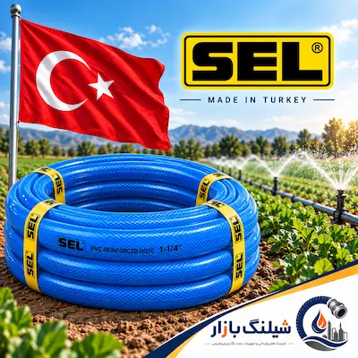 شیلنگ آبیاری نخدار 1-1/4 اینچ سل