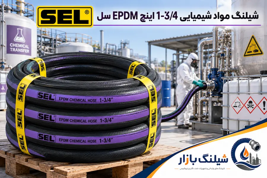 شیلنگ مواد شیمیایی 1-3/4 اینچ EPDM سل