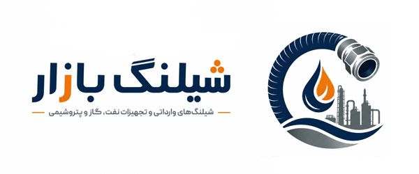 شیلنگ بازار