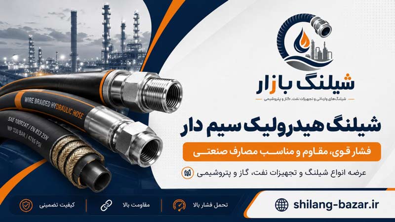 شیلنگ هیدرولیک