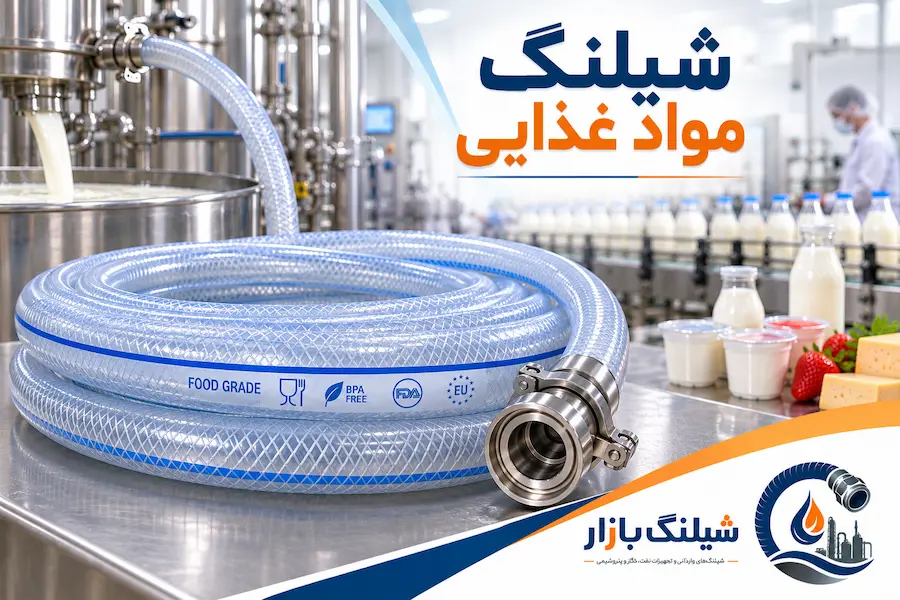 قیمت و خرید شیلنگ مواد غذایی