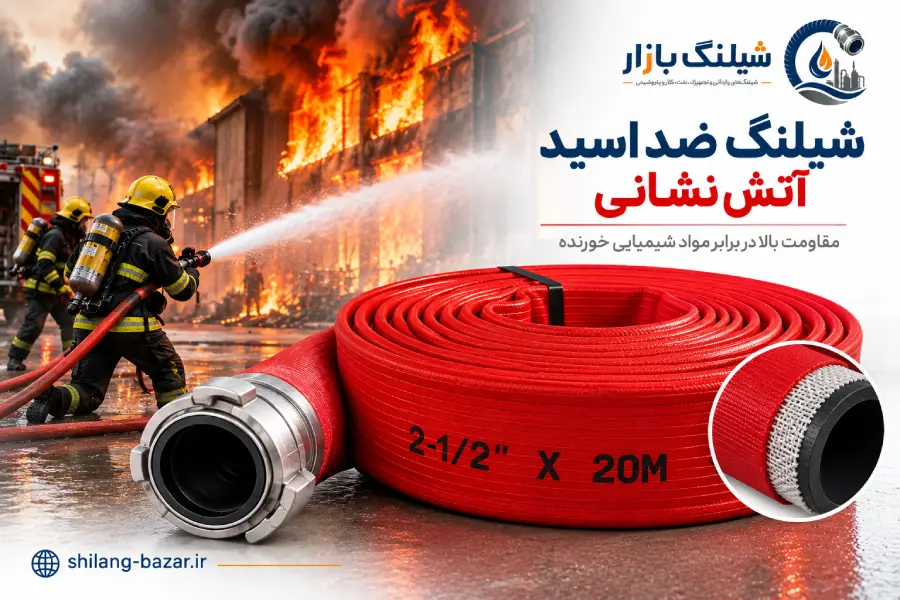 شیلنگ ضد اسید آتش نشانی
