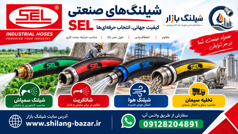 شیلنگ سل ترکیه