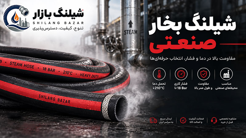 شیلنگ بخار صنعتی